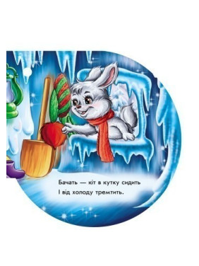 Книга на елку Ледяная избушка