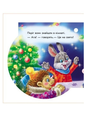 Книга на елку Снегурочкин пирог