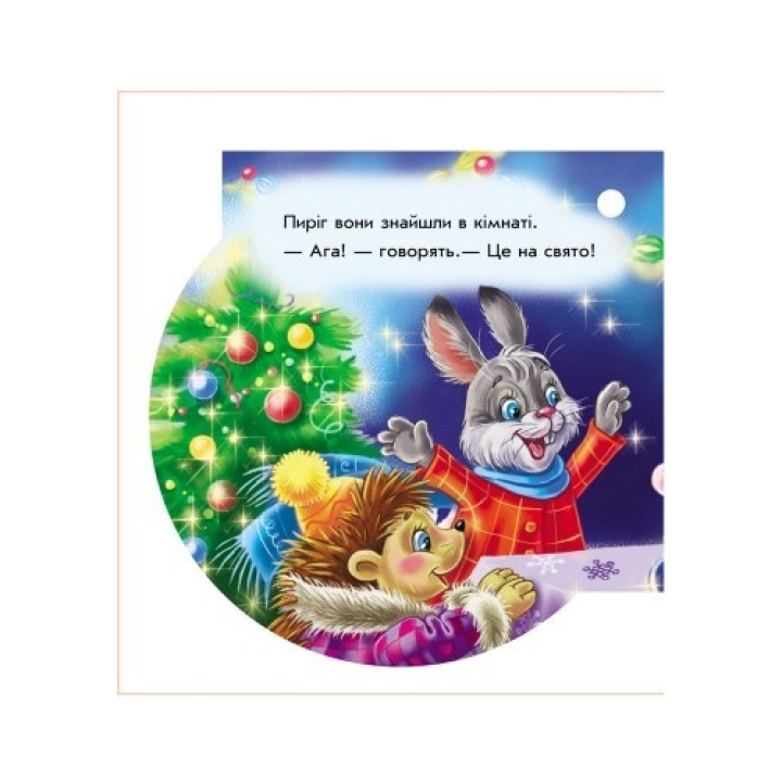 Книга на елку Снегурочкин пирог