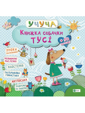 Книжка собачки Тусі