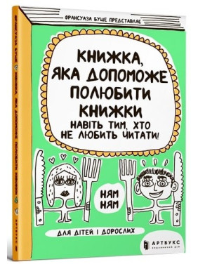 Книжка, яка допоможе полюбити книжки навіть тим, хто не любить читати!