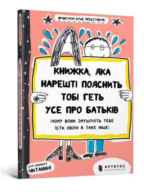 Книжка, яка нарешті пояснить тобі геть усе про батьків