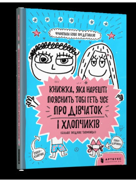 КНИЖКА, ЯКА НАРЕШТІ ПОЯСНИТЬ ТОБІ ГЕТЬ УСЕ ПРО ДІВЧАТОК І ХЛОПЧИКІВ