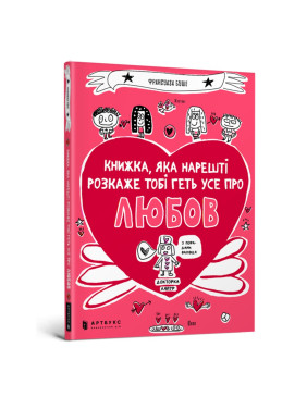 Книжка, яка нарешті розкаже тобі геть усе про любов