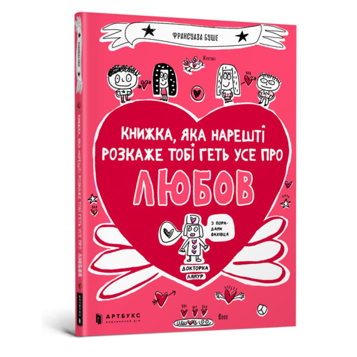 Книжка, яка нарешті розкаже тобі геть усе про любов