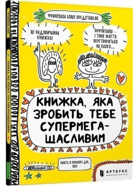 Книжка, яка зробить тебе супермегащасливим