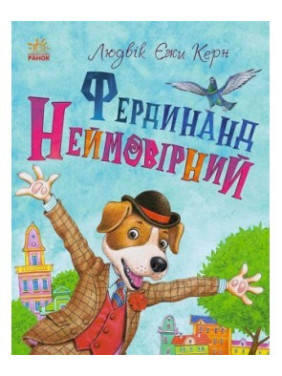 Книжный калейдоскоп. Фердинанд Невероятный