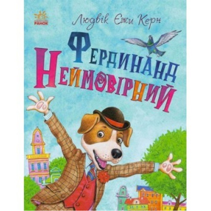 Книжный калейдоскоп. Фердинанд Невероятный