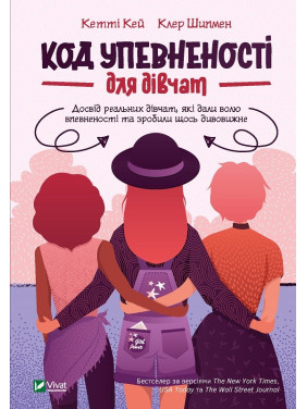 Код Уверенности для девочек. Опыт реальных девушек, которые дали волю уверенности и сделали что-то удивительное