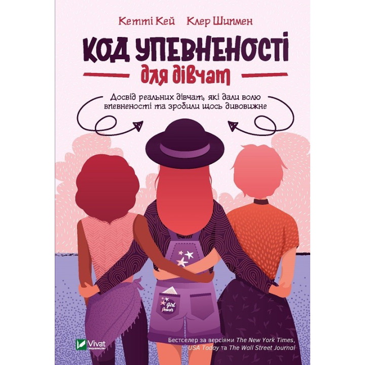 Код Уверенности для девочек. Опыт реальных девушек, которые дали волю уверенности и сделали что-то удивительное