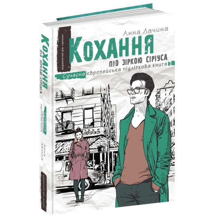 Кохання під зіркою Сіріуса