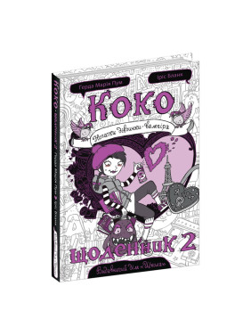 Коко. Щоденник 2