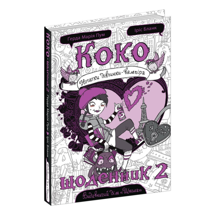 Коко. Щоденник 2