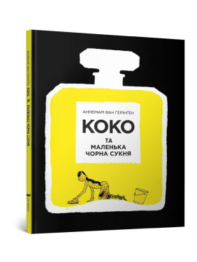 КОКО та маленька чорна сукня
