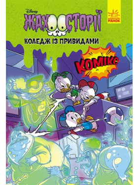 Колледж с привидениями. Ужасности Disney