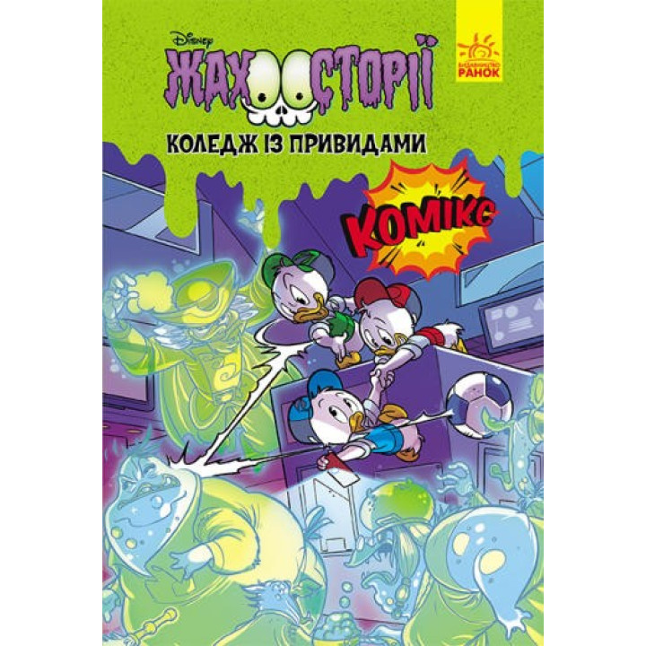 Колледж с привидениями. Ужасности Disney