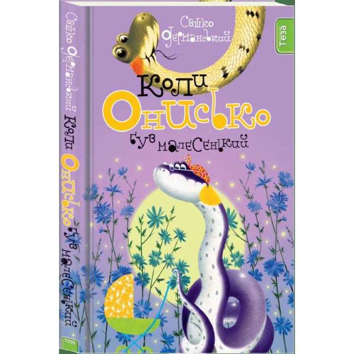 Когда Онисько был маленький Кн. 4