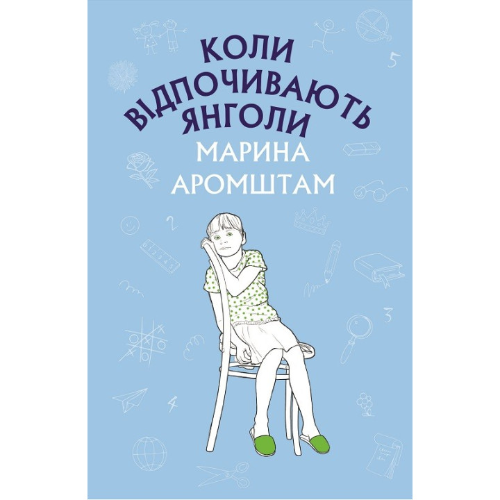 Коли відпочивають янголи