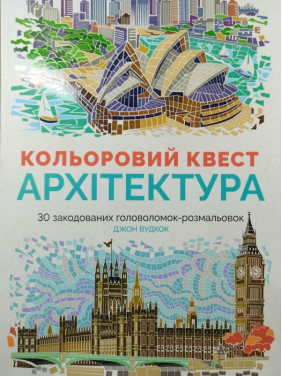 Цветной квест. Архитектура