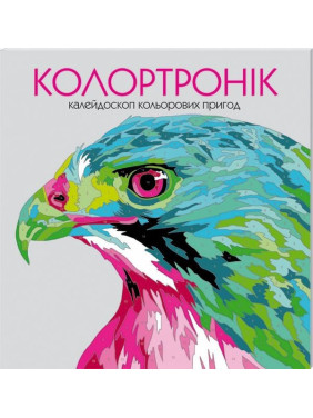 Колортронік. Розмальовка