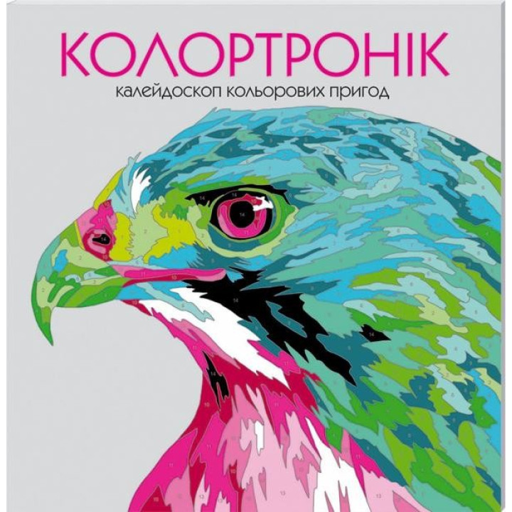 Колортронік. Розмальовка