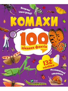 Комахи. 100 цікавих фактів