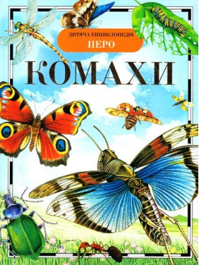 Насекомые. Детская энциклопедия