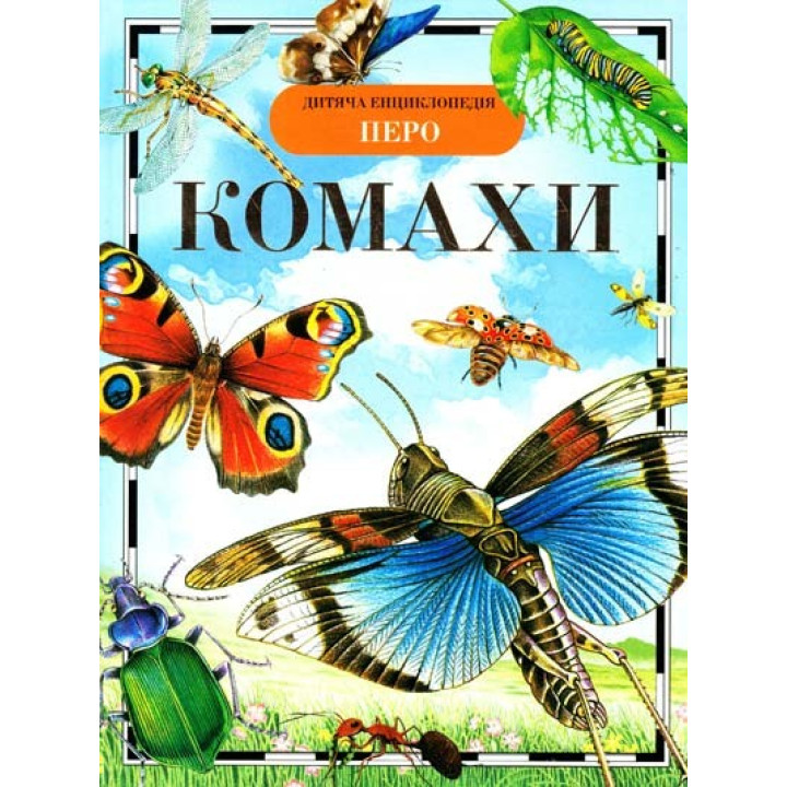 Насекомые. Детская энциклопедия
