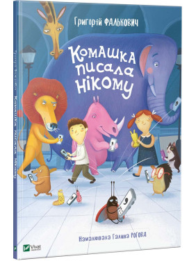 Комашка писала никому + Ложимся спать