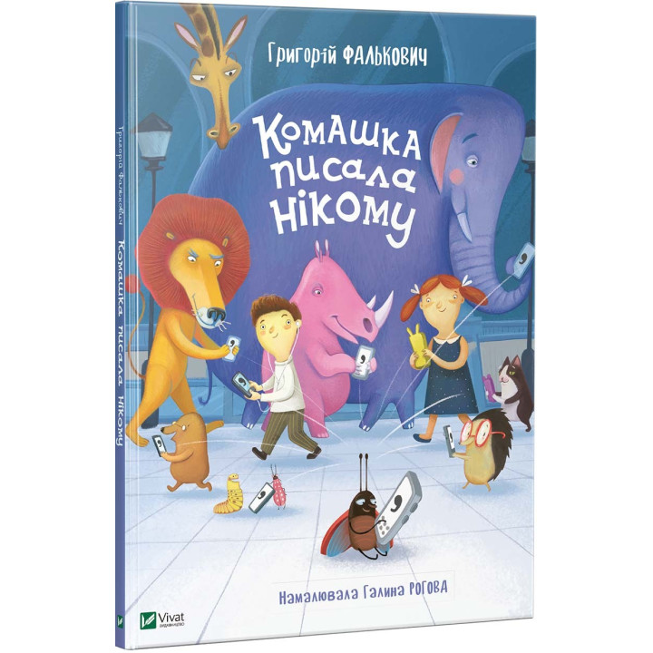 Комашка писала никому + Ложимся спать