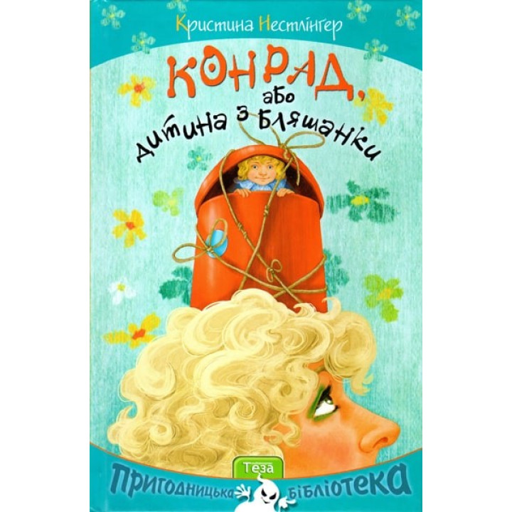 Конрад, или Ребенок из жестяной банки
