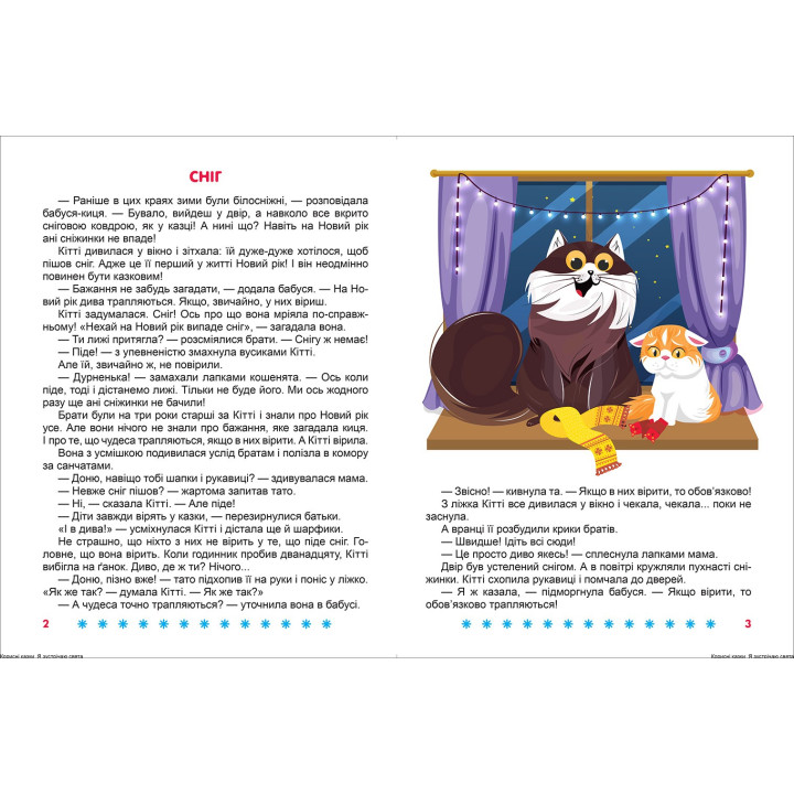 Корисні казки. Я зустрічаю свята