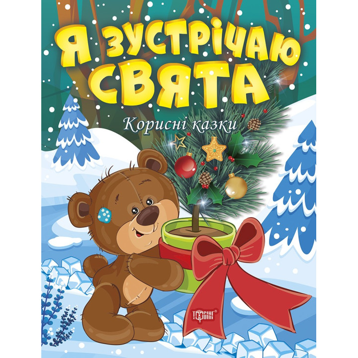 Корисні казки. Я зустрічаю свята