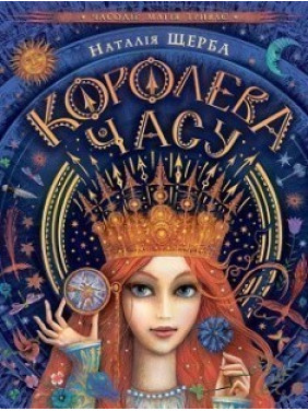 КОРОЛЕВА ЧАСУ
