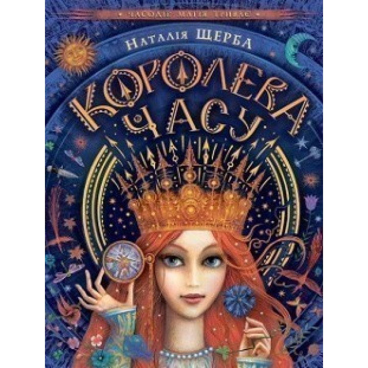 КОРОЛЕВА ЧАСУ