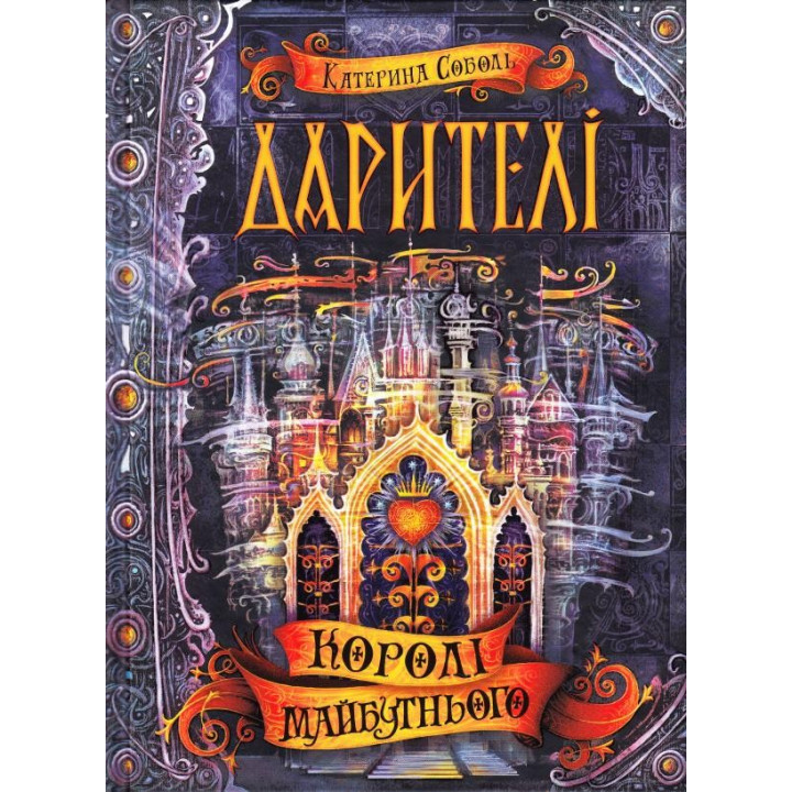 КОРОЛІ МАЙБУТНЬОГО.