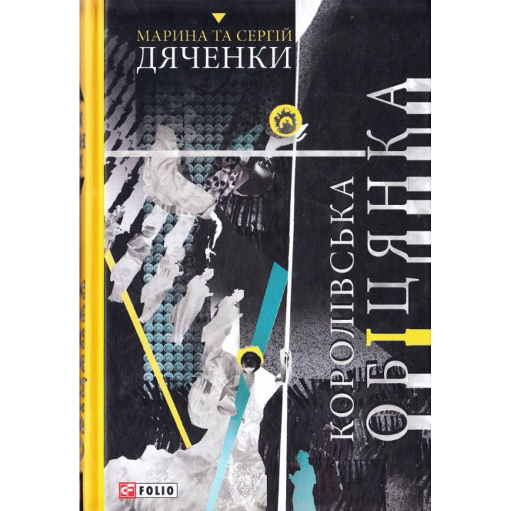 Королевское обещание