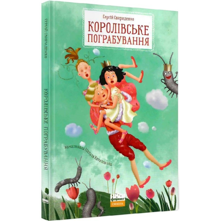 Королевское ограбление