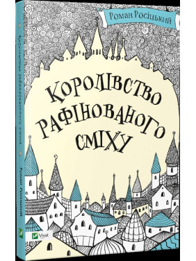 Королевство рафинированного смеха