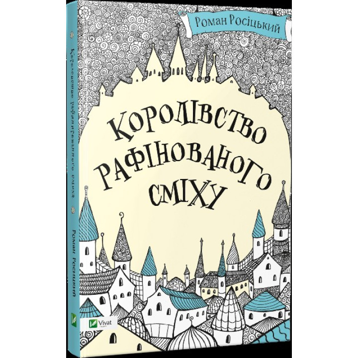 Королевство рафинированного смеха
