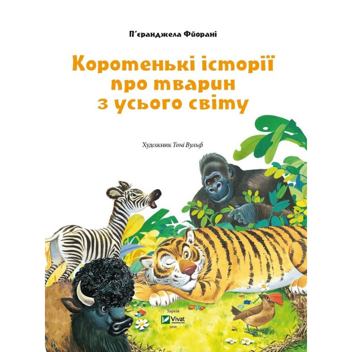 Коротенькие истории о животных со всего мира