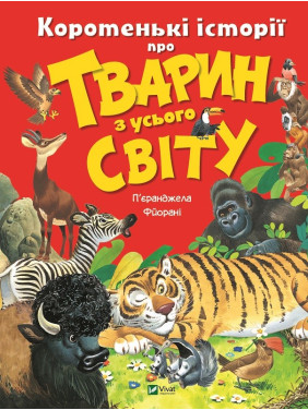 Коротенькие истории о животных со всего мира