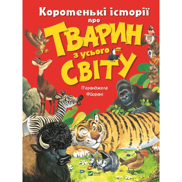 Коротенькие истории о животных со всего мира