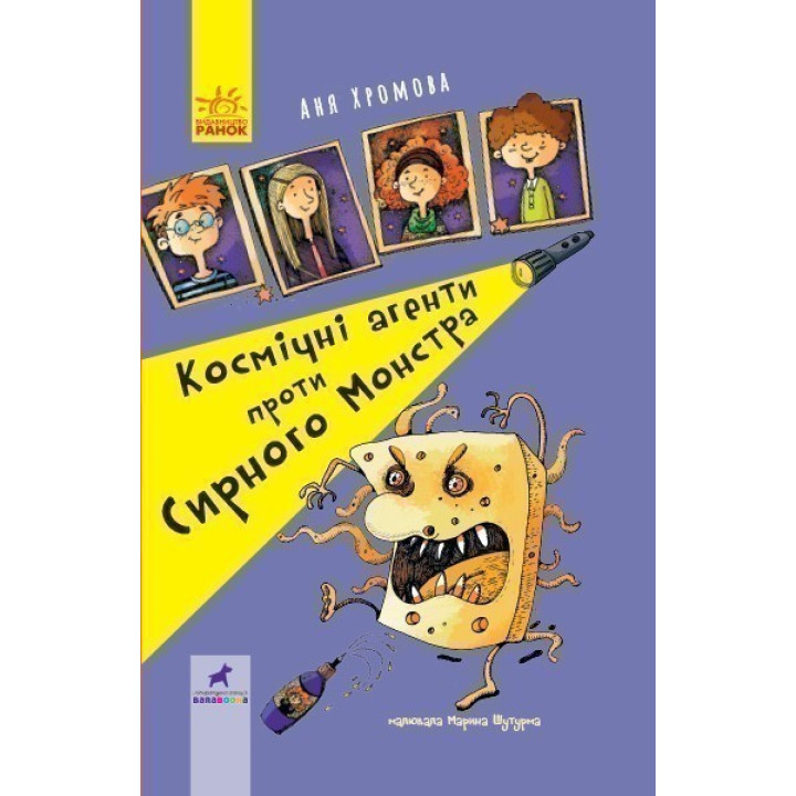 Космические агенты против Сырного Монстра