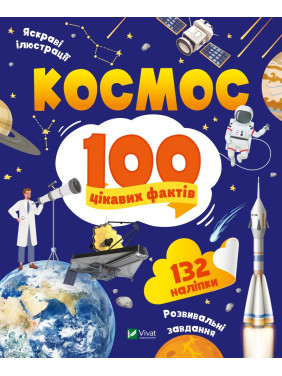 Космос. 100 цікавих фактів