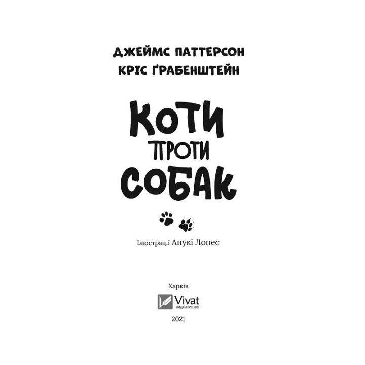 Кошки против собак