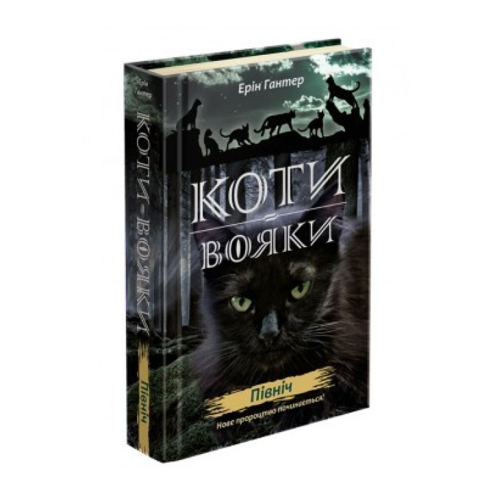 Коти - вояки. Нове пророцтво. Книга 1. Північ