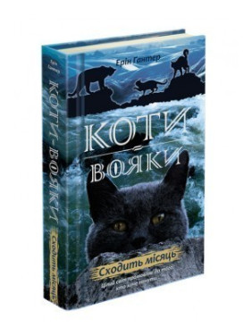 Коти - вояки. Нове пророцтво. Книга 2. Сходить місяць