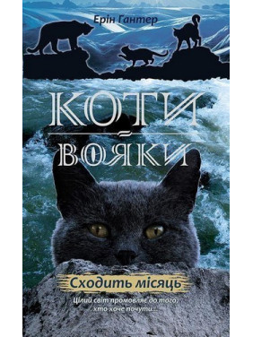 Коты – воины. Новое пророчество. Книга 2. Восходит месяц