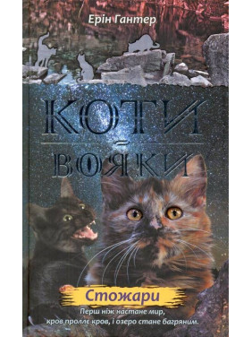 Коти - вояки. Нове пророцтво. Книга 4. Стожари